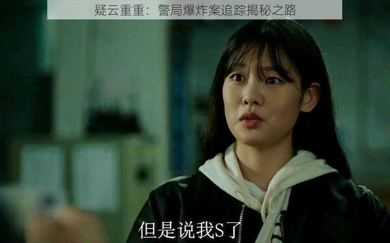 疑云重重:警局爆炸案追踪揭秘之路