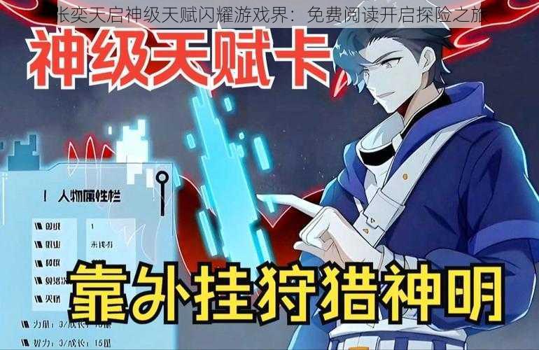 张奕天启神级天赋闪耀游戏界:免费阅读开启探险之旅