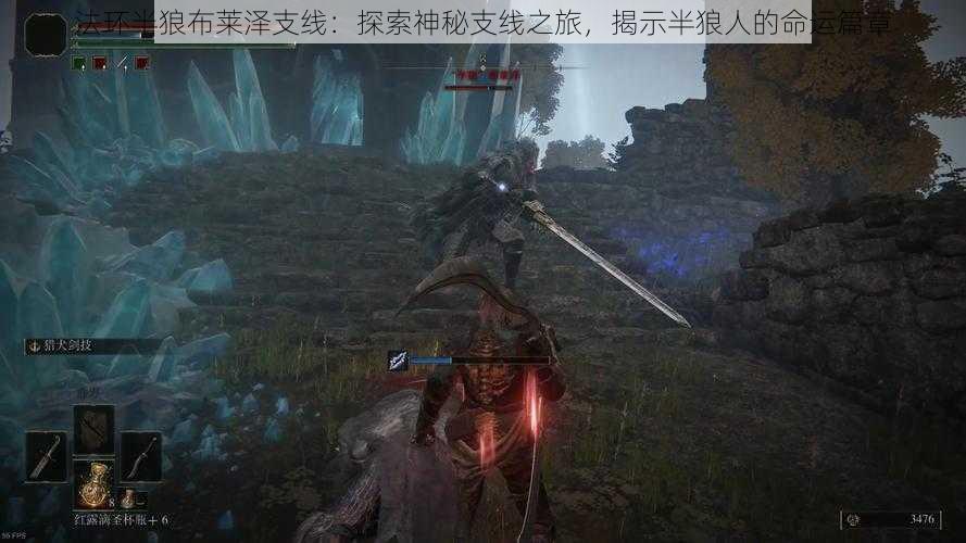 法环半狼布莱泽支线:探索神秘支线之旅,揭示半狼人的命运篇章