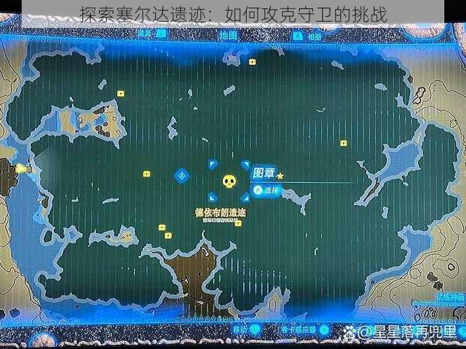 探索塞尔达遗迹:如何攻克守卫的挑战