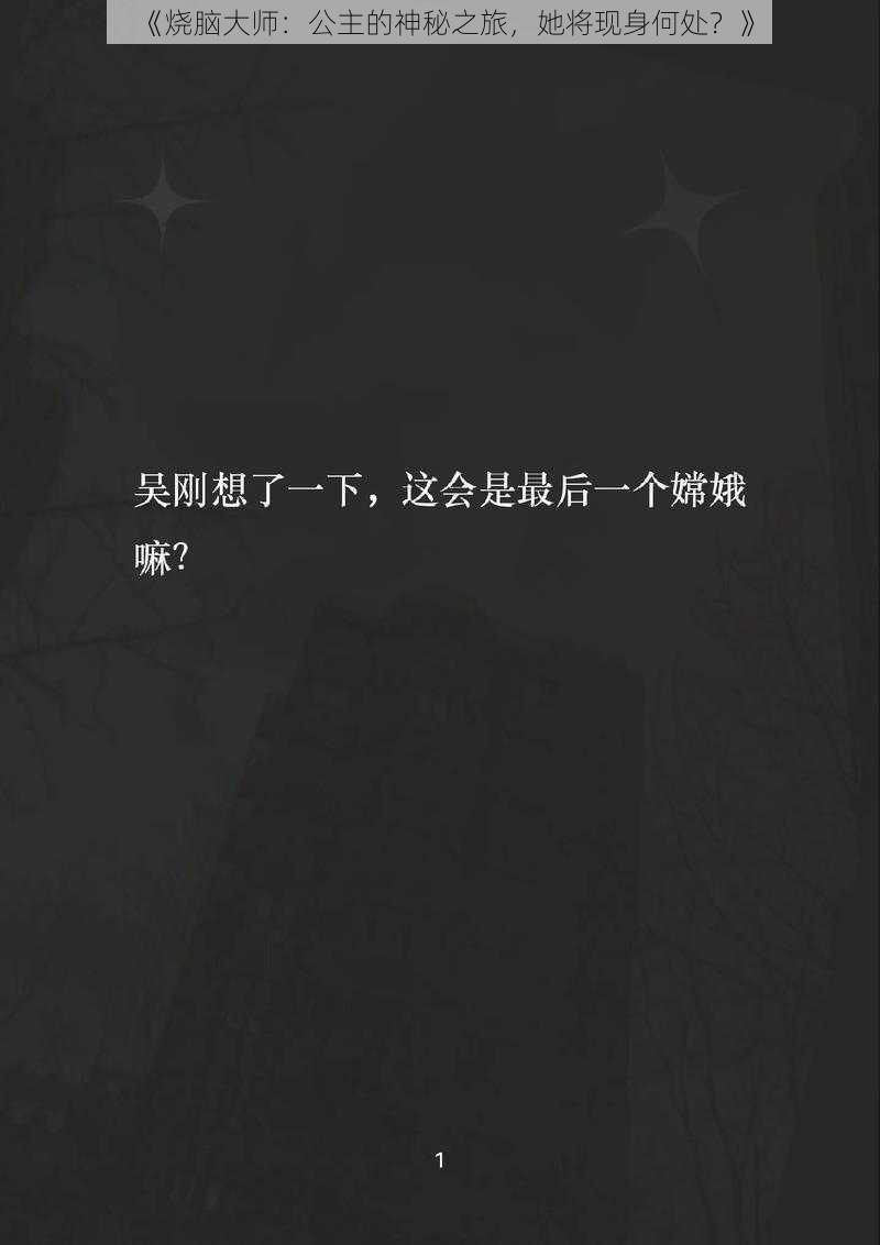 《烧脑大师:公主的神秘之旅,她将现身何处?》