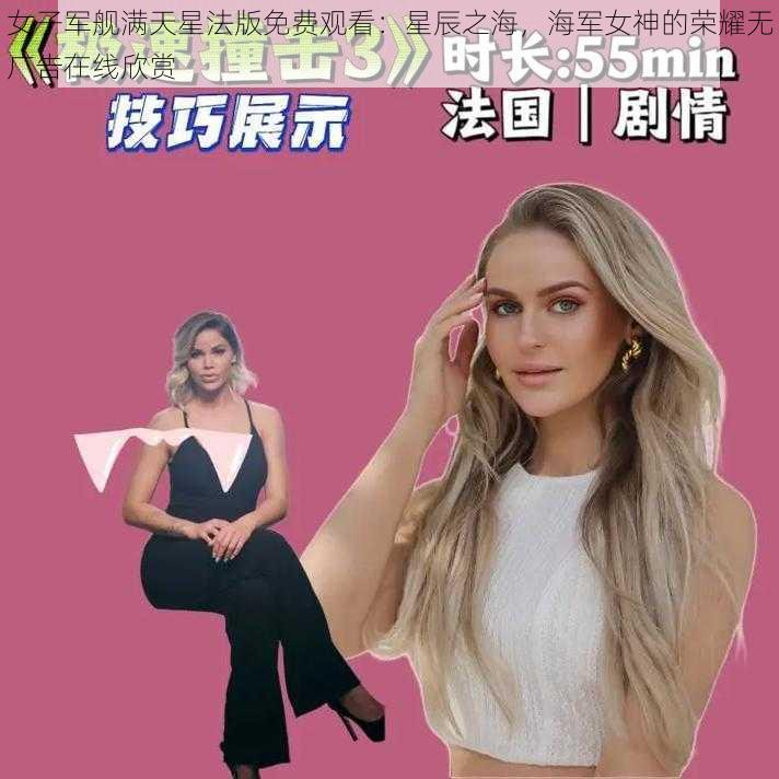 女子军舰满天星法版免费观看:星辰之海,海军女神的荣耀无广告在线欣赏