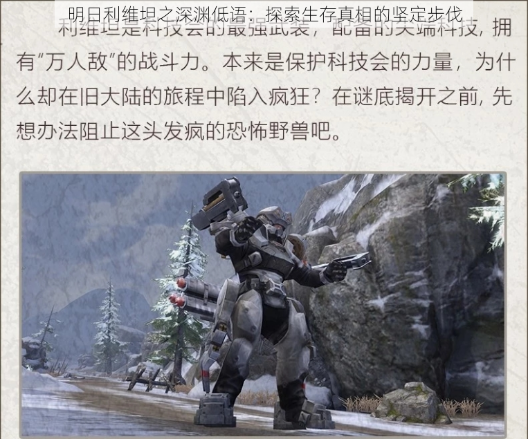 明日利维坦之深渊低语:探索生存真相的坚定步伐