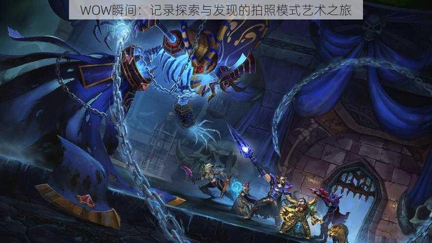 WOW瞬间:记录探索与发现的拍照模式艺术之旅