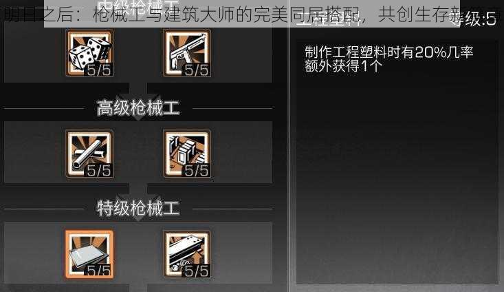 明日之后:枪械工与建筑大师的完美同居搭配,共创生存新篇章