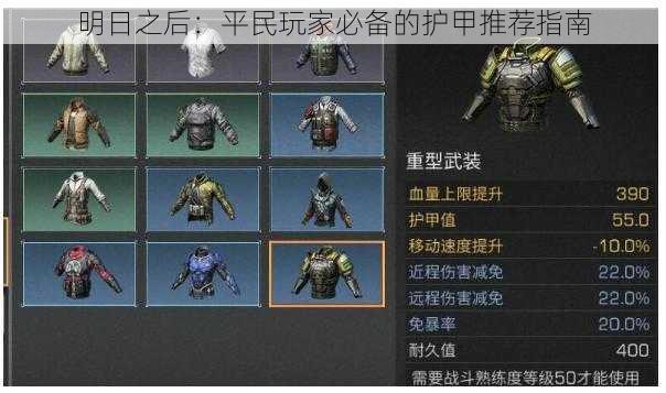 明日之后:平民玩家必备的护甲推荐指南