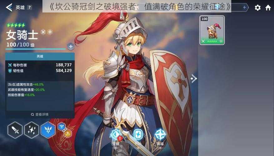 《坎公骑冠剑之破境强者:值满破角色的荣耀征途》