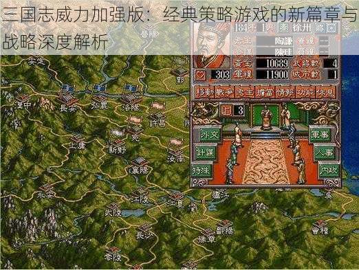 三国志威力加强版:经典策略游戏的新篇章与战略深度解析