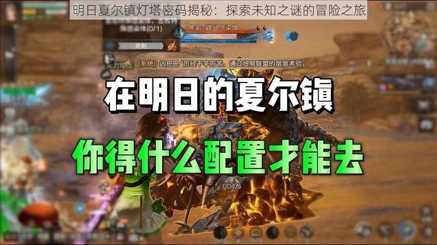 明日夏尔镇灯塔密码揭秘:探索未知之谜的冒险之旅