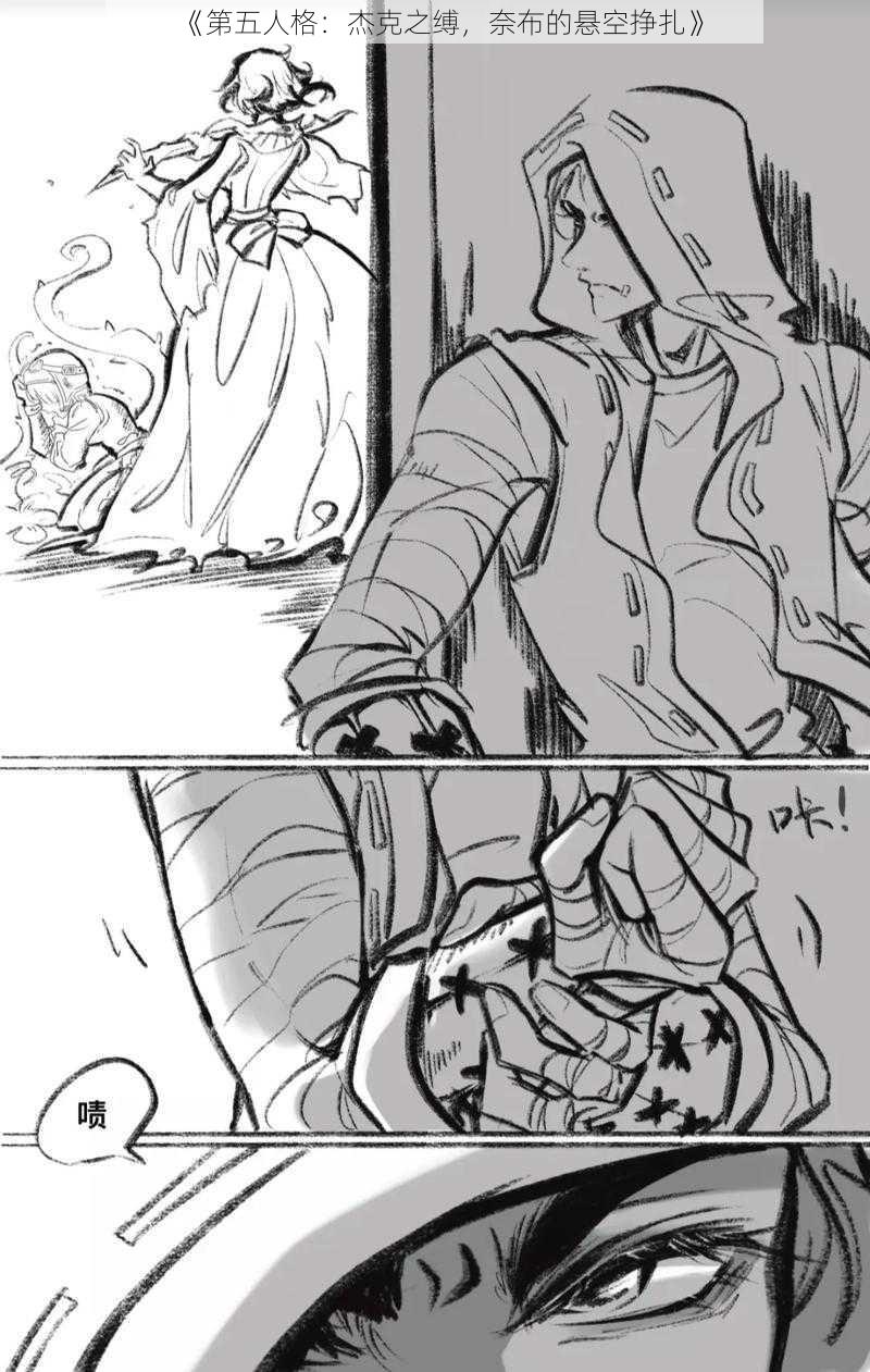 《第五人格:杰克之缚,奈布的悬空挣扎》