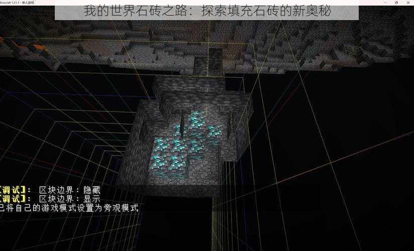 我的世界石砖之路:探索填充石砖的新奥秘