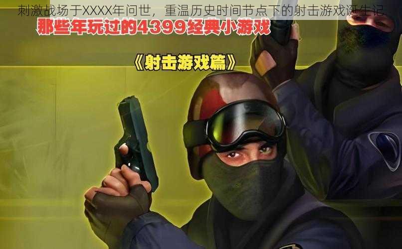 刺激战场于XXXX年问世,重温历史时间节点下的射击游戏诞生记