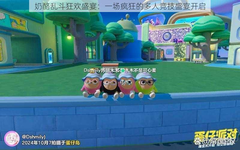 奶酪乱斗狂欢盛宴:一场疯狂的多人竞技盛宴开启