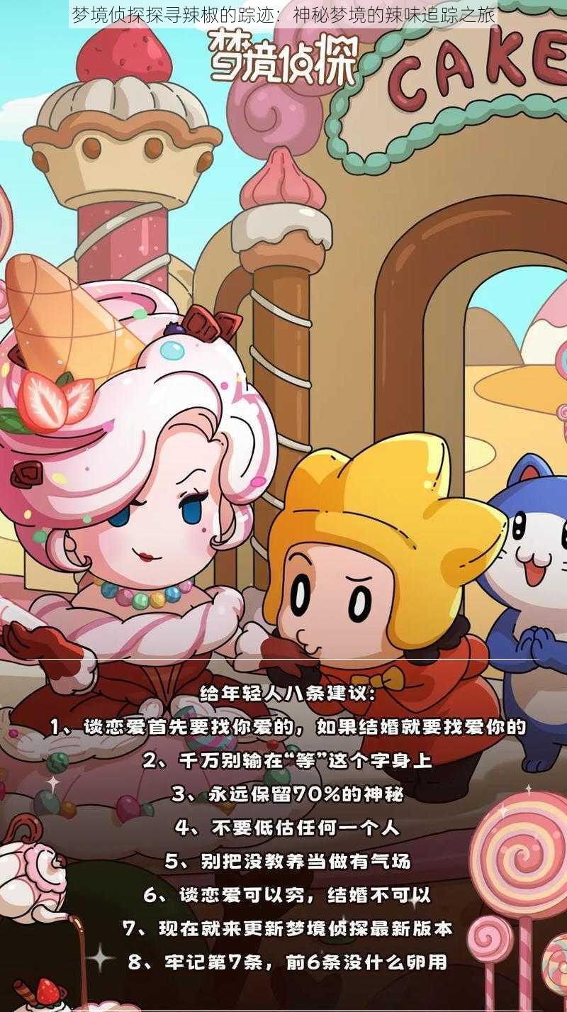 梦境侦探探寻辣椒的踪迹:神秘梦境的辣味追踪之旅