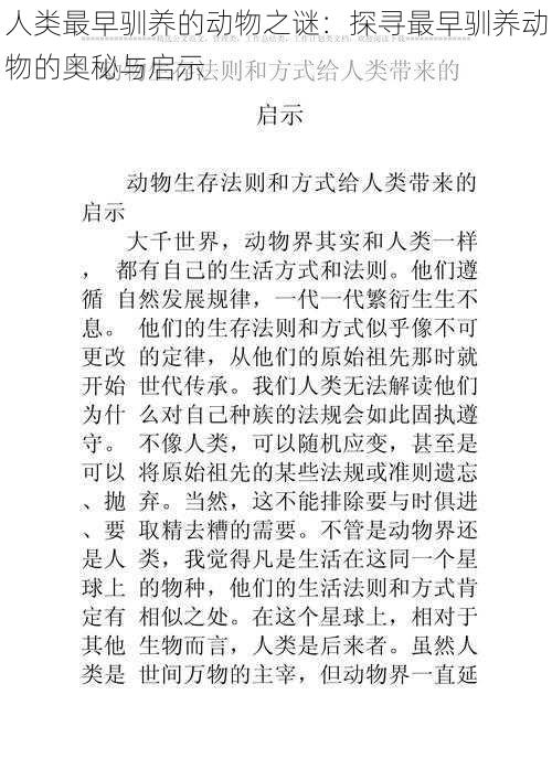 人类最早驯养的动物之谜:探寻最早驯养动物的奥秘与启示