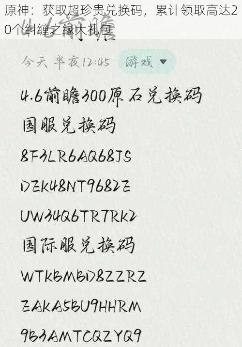 原神:获取超珍贵兑换码,累计领取高达20个纠缠之缘大礼包