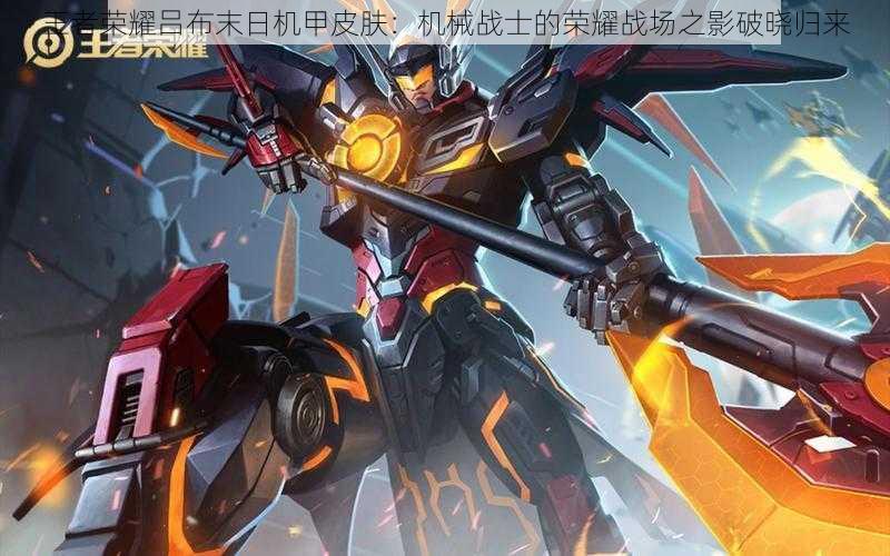 王者荣耀吕布末日机甲皮肤：机械战士的荣耀战场之影破晓归来