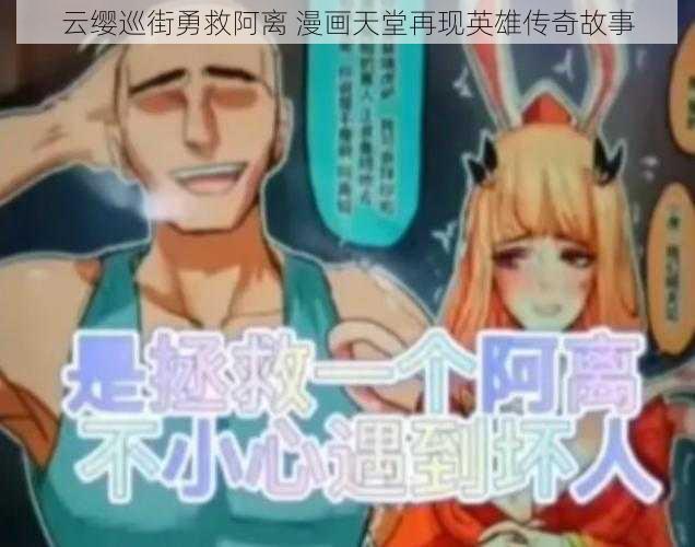 云缨巡街勇救阿离 漫画天堂再现英雄传奇故事