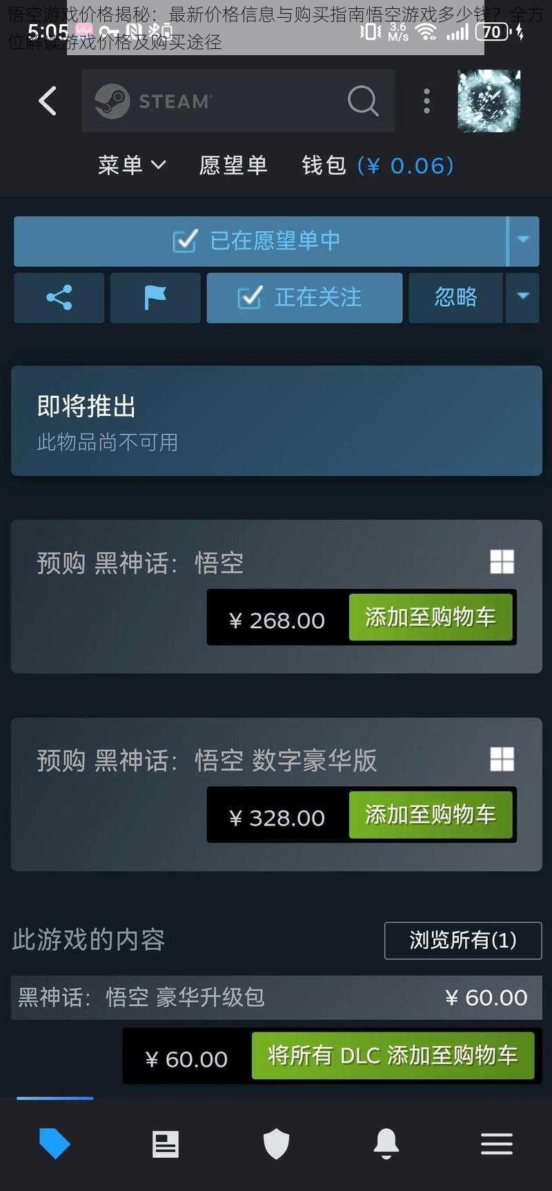 悟空游戏价格揭秘:最新价格信息与购买指南悟空游戏多少钱?全方位解读游戏价格及购买途径