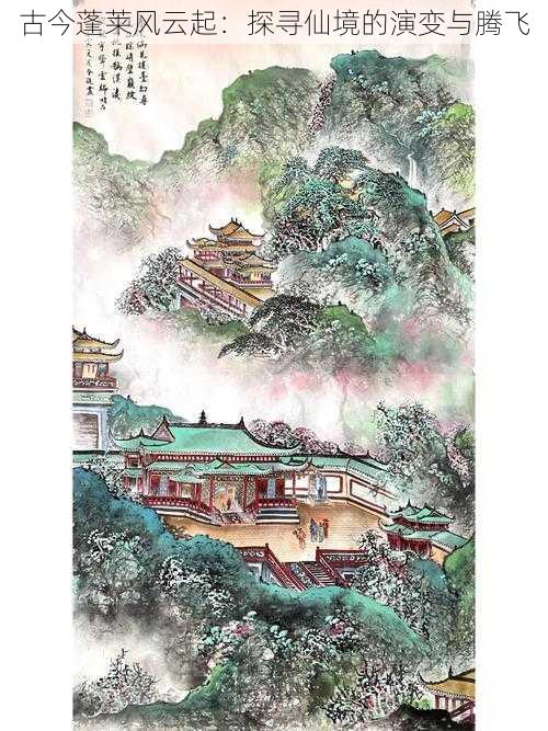 古今蓬莱风云起:探寻仙境的演变与腾飞