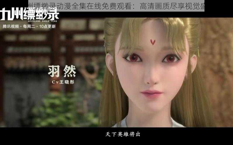 九洲缥缈录动漫全集在线免费观看:高清画质尽享视觉盛宴