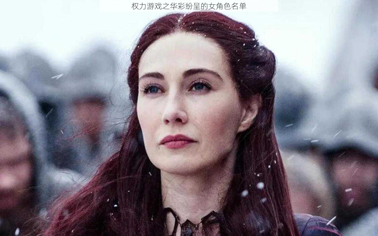 权力游戏之华彩纷呈的女角色名单