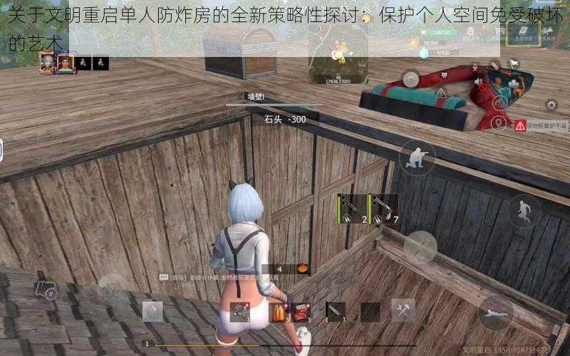 关于文明重启单人防炸房的全新策略性探讨:保护个人空间免受破坏的艺术