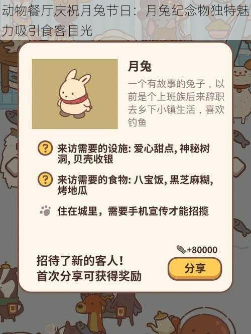 动物餐厅庆祝月兔节日:月兔纪念物独特魅力吸引食客目光