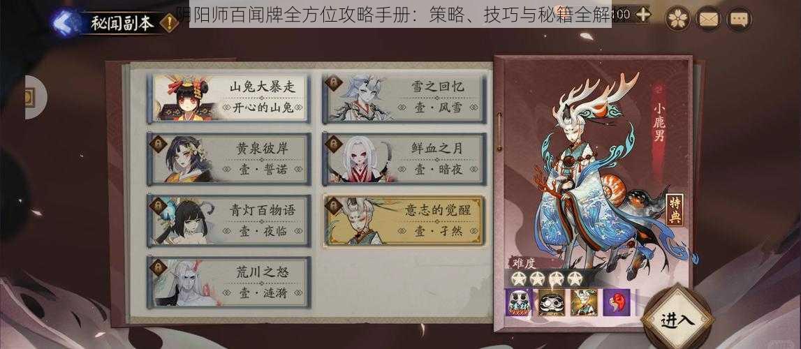 阴阳师百闻牌全方位攻略手册:策略、技巧与秘籍全解析