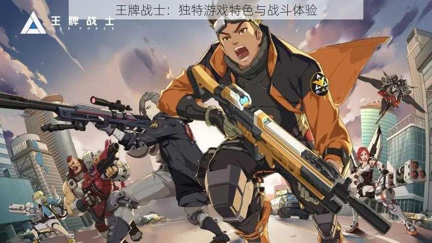 王牌战士:独特游戏特色与战斗体验