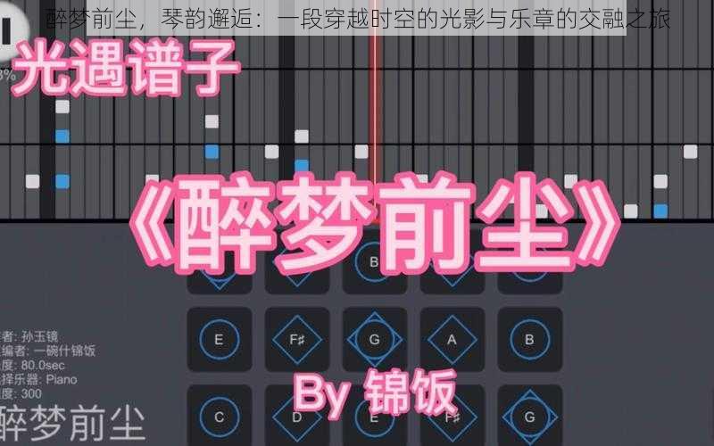 醉梦前尘,琴韵邂逅:一段穿越时空的光影与乐章的交融之旅