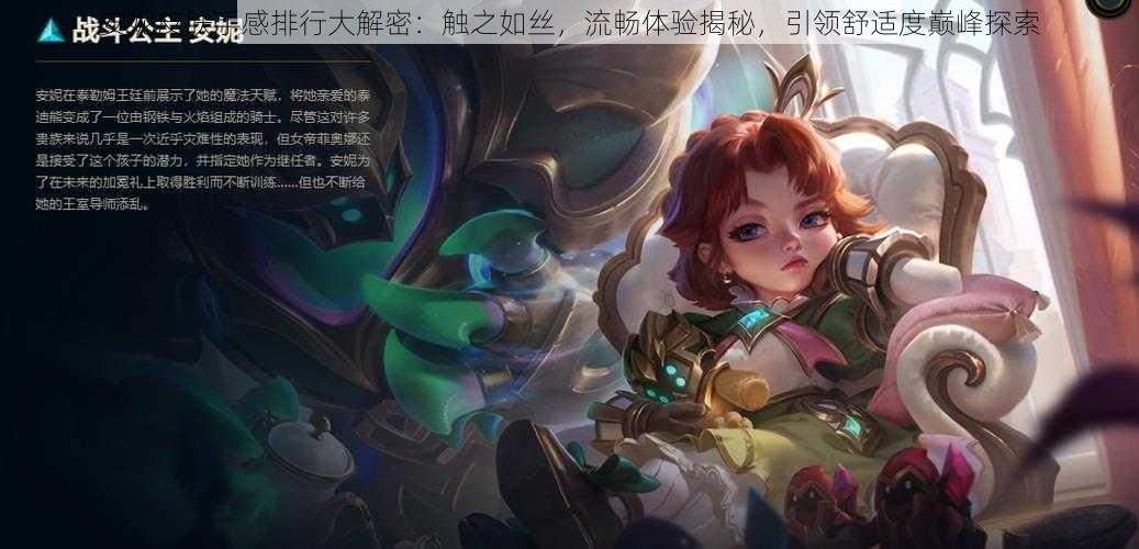 安妮皮肤手感排行大解密:触之如丝,流畅体验揭秘,引领舒适度巅峰探索