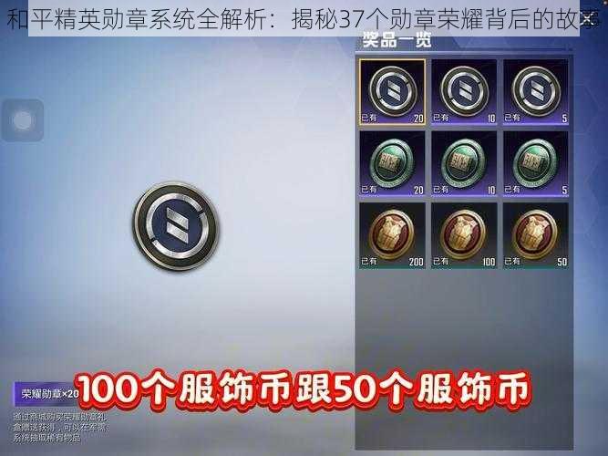 和平精英勋章系统全解析:揭秘37个勋章荣耀背后的故事