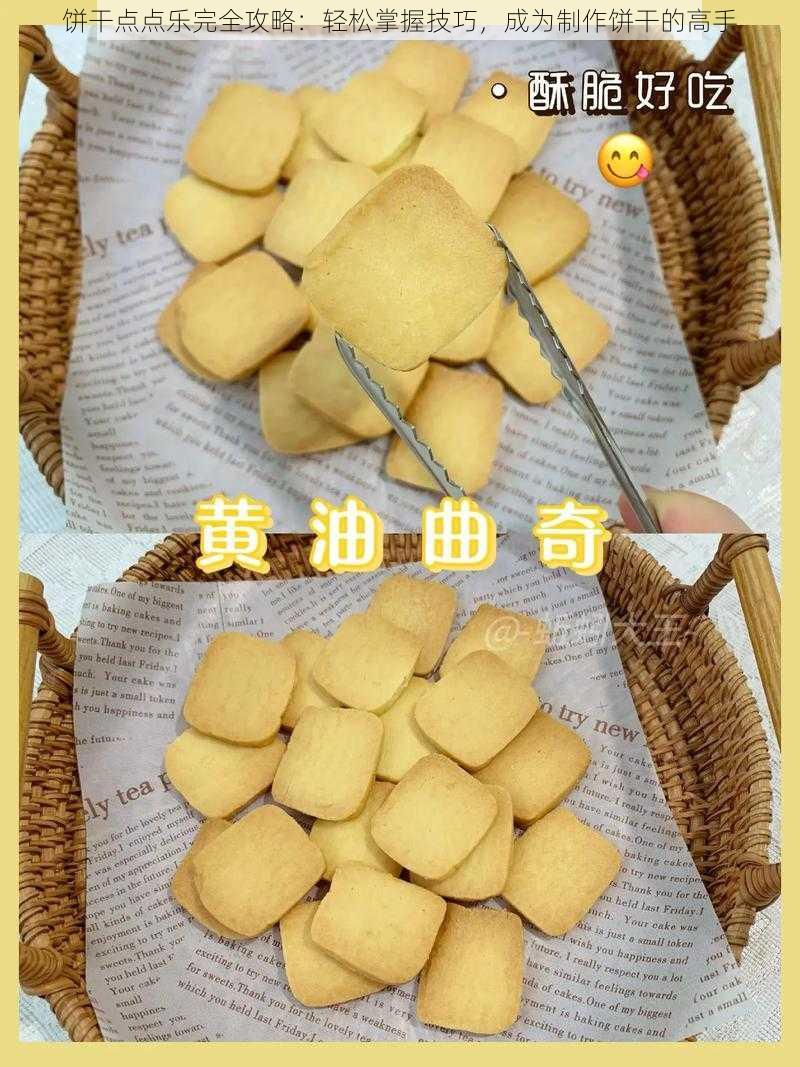 饼干点点乐完全攻略:轻松掌握技巧,成为制作饼干的高手