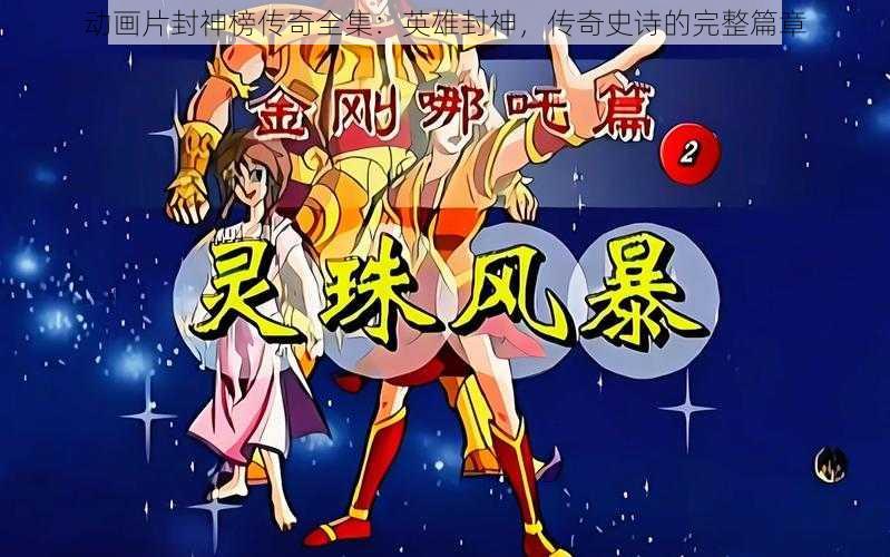 动画片封神榜传奇全集:英雄封神,传奇史诗的完整篇章