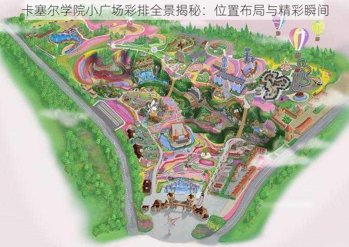 卡塞尔学院小广场彩排全景揭秘:位置布局与精彩瞬间
