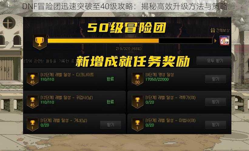 DNF冒险团迅速突破至40级攻略:揭秘高效升级方法与策略