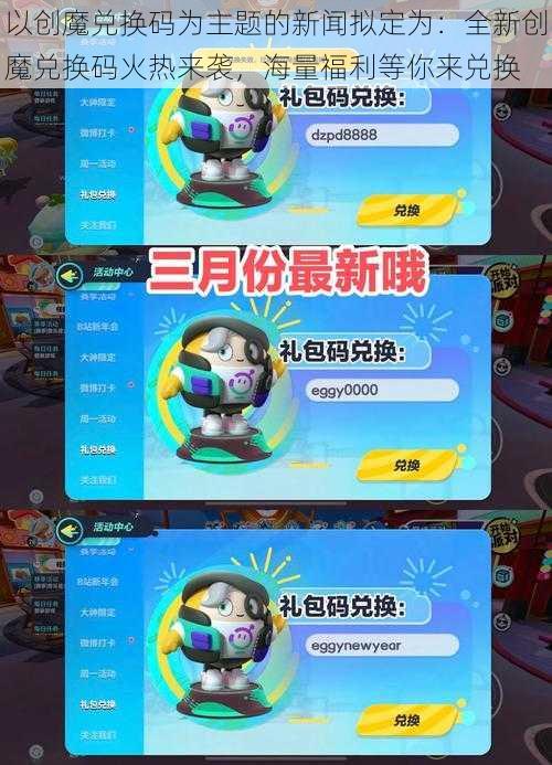 以创魔兑换码为主题的新闻拟定为:全新创魔兑换码火热来袭,海量福利等你来兑换