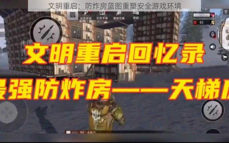 文明重启:防炸房蓝图重塑安全游戏环境