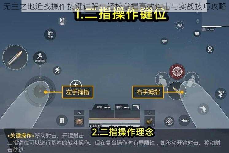 无主之地近战操作按键详解：轻松掌握高效连击与实战技巧攻略
