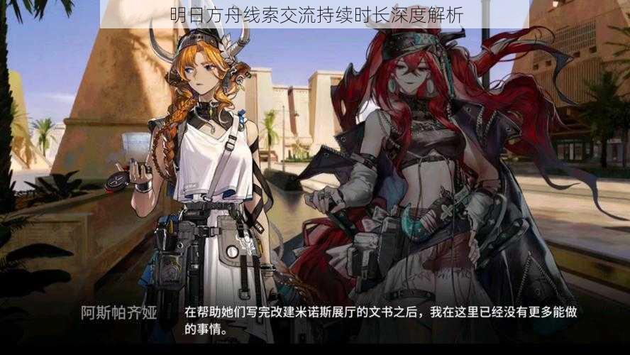 明日方舟线索交流持续时长深度解析