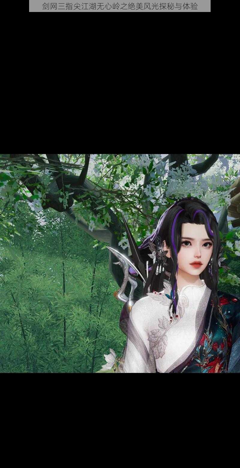 剑网三指尖江湖无心岭之绝美风光探秘与体验