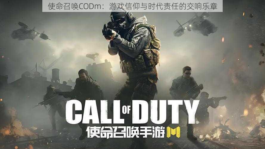 使命召唤CODm:游戏信仰与时代责任的交响乐章