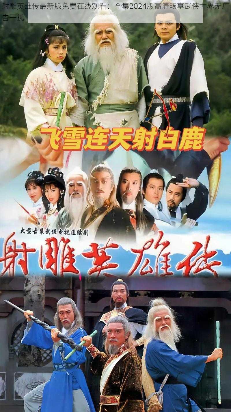 射雕英雄传最新版免费在线观看:全集2024版高清畅享武侠世界无广告干扰