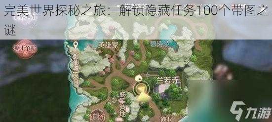 完美世界探秘之旅:解锁隐藏任务100个带图之谜