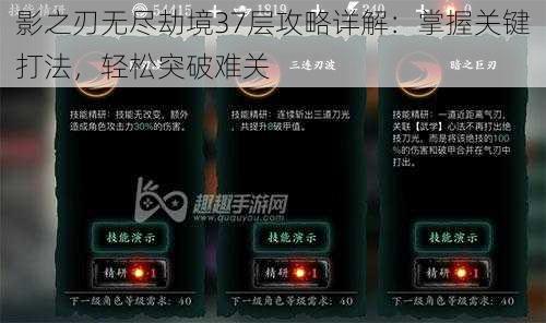 影之刃无尽劫境37层攻略详解:掌握关键打法,轻松突破难关