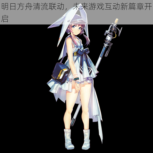 明日方舟清流联动,未来游戏互动新篇章开启
