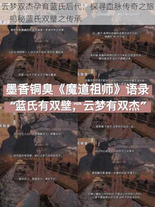 云梦双杰孕育蓝氏后代:探寻血脉传奇之旅,揭秘蓝氏双璧之传承