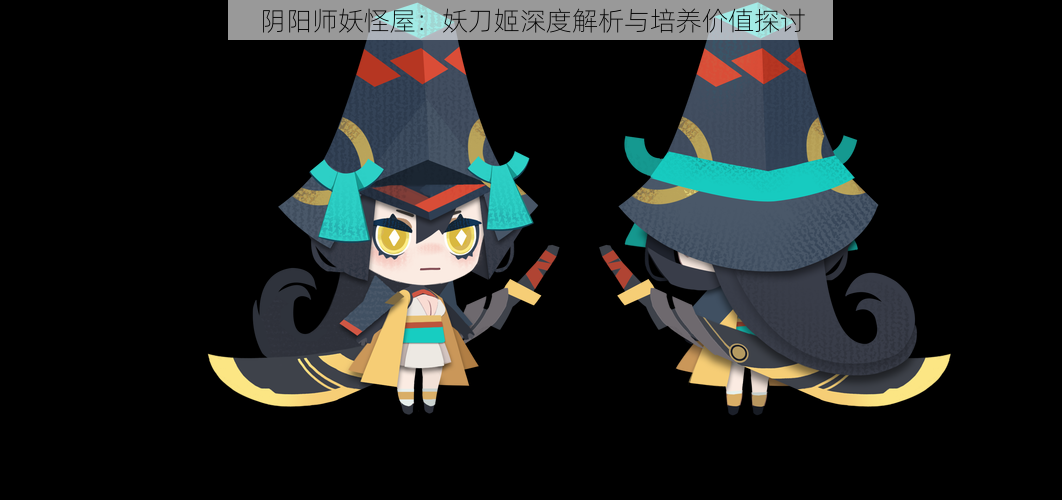 阴阳师妖怪屋:妖刀姬深度解析与培养价值探讨