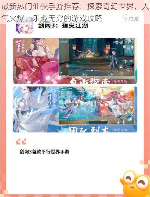 最新热门仙侠手游推荐:探索奇幻世界,人气火爆,乐趣无穷的游戏攻略